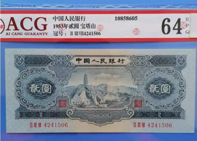 第二套二元人民币最新价格 53版2元纸币价格