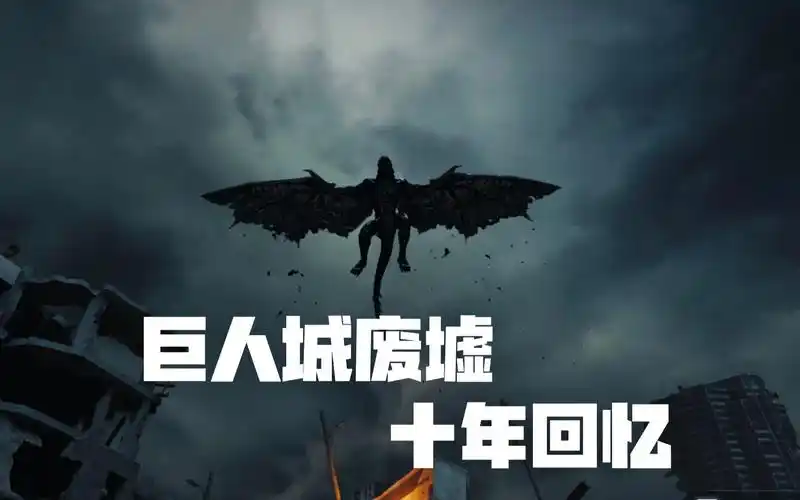 巨人城废墟,十年回忆