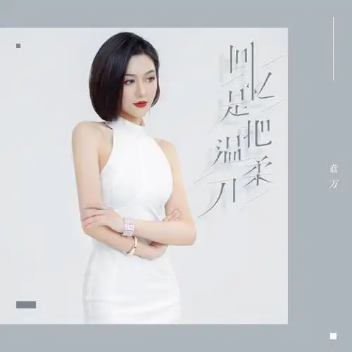 蓝万回忆是把温柔刀