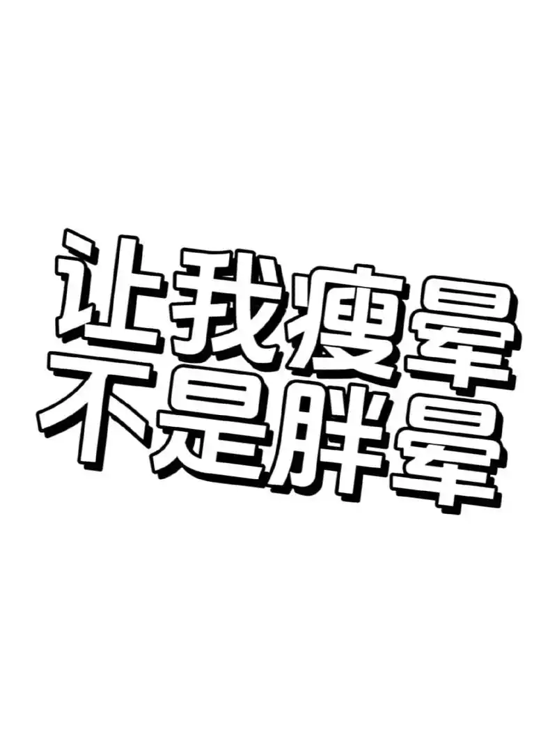 减肥第22天.— 82初始体重:195斤 82现重:179.2斤 - 抖音