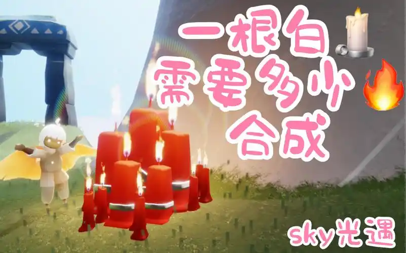 【sky·光遇】一根白蜡烛到底需要多少烛光合成～_哔哩哔哩_bilibili