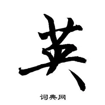 敬世江写的行书英字_敬世江英字行书写法_敬世江英书法图片_词典网