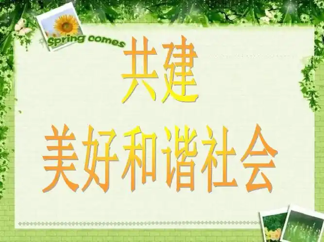 3 共建美好和谐社会》课件4ppt
