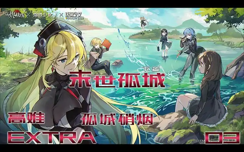 灰烬战线联动活动-末世孤城 下篇-孤城硝烟-高难-03