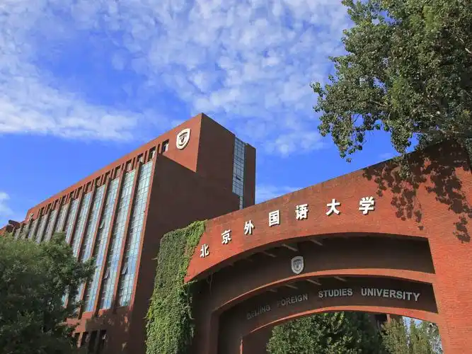 走进北京外国语大学"共和国外交官摇篮"北京外国语大学(beijing