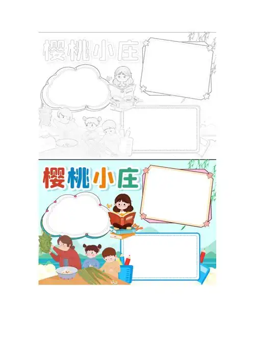 可爱卡通名著樱桃小庄读书小报手抄报