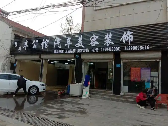 8号车公馆汽车美容装饰