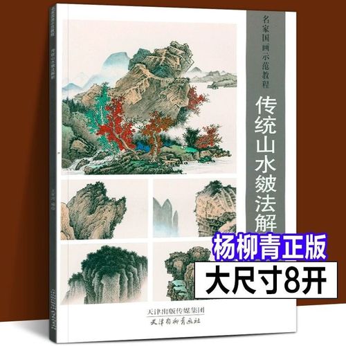【正版】传统山水皴法解析名家国画示范教程 国画山水临摹建材