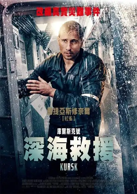 2019真实磅礴灾难电影《库尔斯克号:深海救援》性格男星裸身逃生