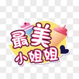 创意38最美小姐姐免抠手举牌