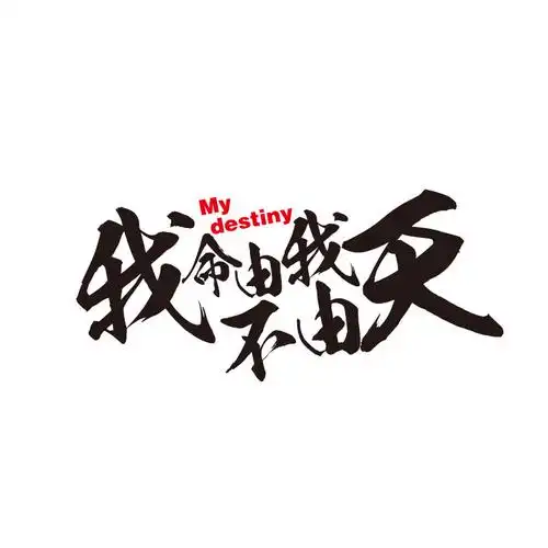 哪吒魔童降世车贴汽车个性创意动漫不认认命汽车装饰贴