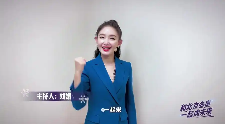 手势舞继续刷屏和主持人刘婧一起为北京冬奥助力吧