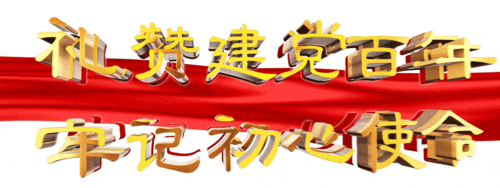 佛冈礼赞建党百年_党史