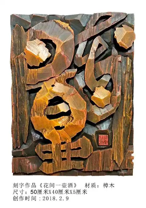 许乐平现代刻字作品欣赏 欢迎定制