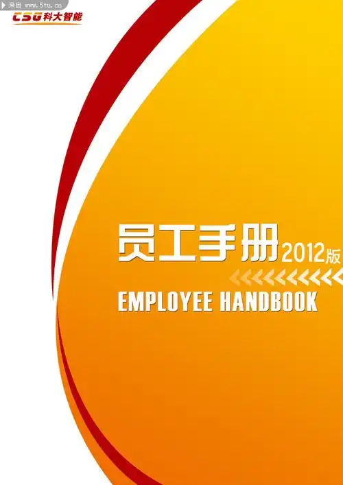 员工手册封面