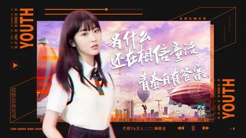 芒果tv天生青春品牌形象片