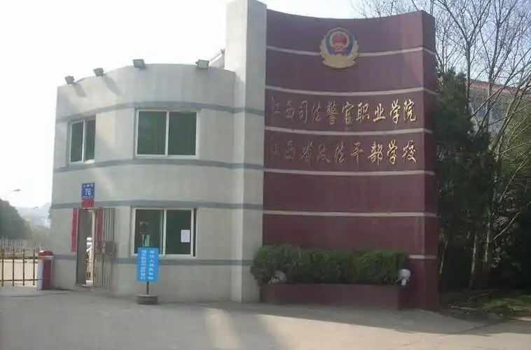 江西司法警官职业学院