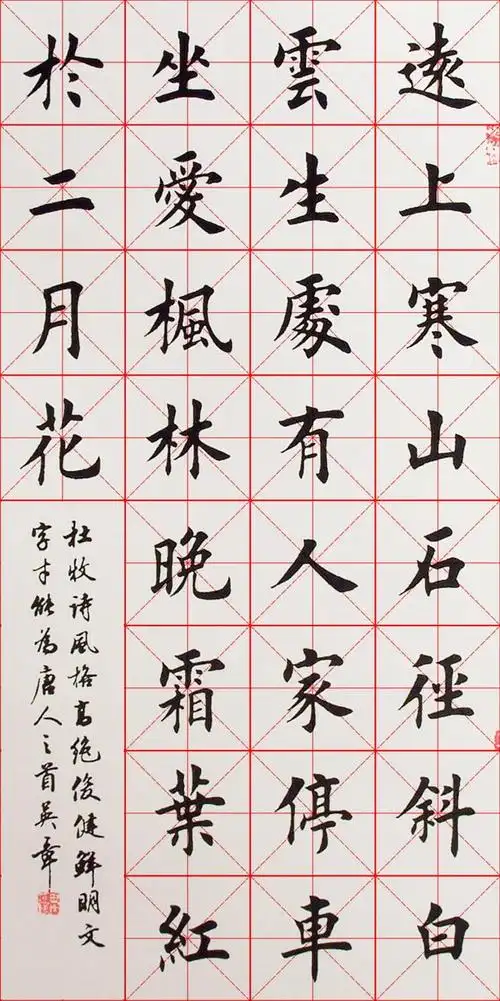 田英章楷书 杜牧《山行》 楷格高清