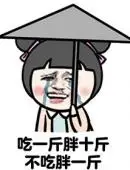 金馆长减肥系列微信表情包减了一辈子的肥