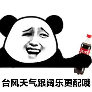 台风 熊猫头可乐 搞笑 逗