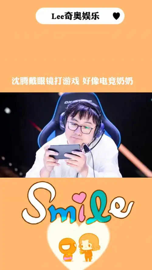 我要上热门#沈腾戴眼镜打游戏好像电竞奶奶