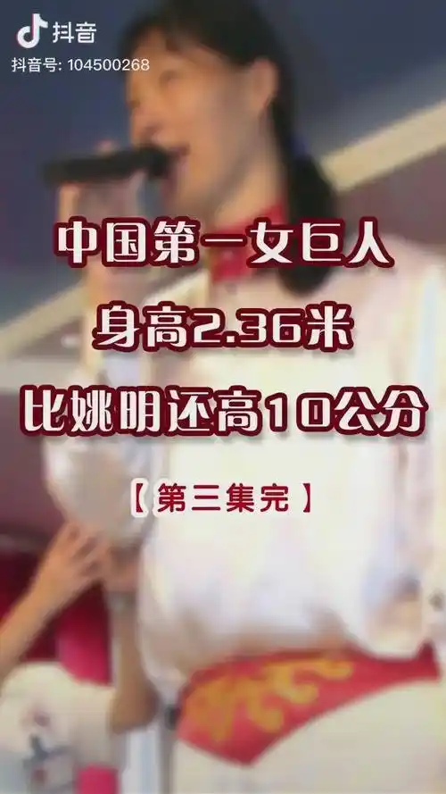 中国第一女巨人身高236米比姚明还高10公分第366集主页看前集历史