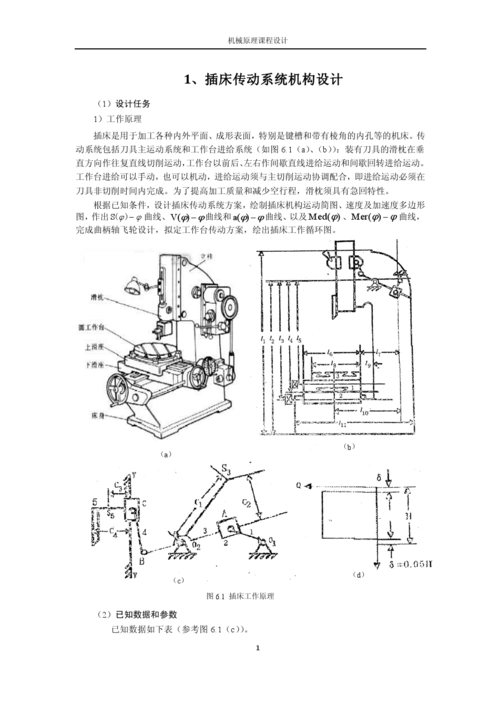 1,插床传动系统机构设计