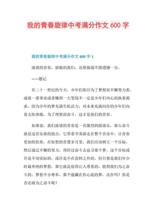 我的青春旋律中考满分作文600字