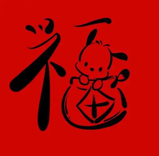 多彩壁纸724期|一组可爱福字头像合集 生活总会难过 但好运也会如期