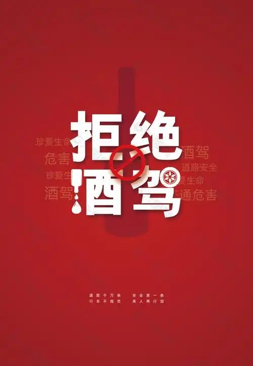 中国红简约拒绝酒驾交通公益海报设计平面广告素材免费下载(图片编号
