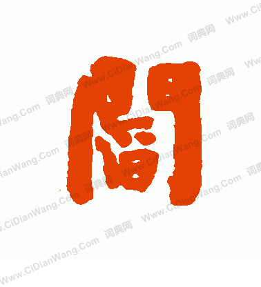 阎怎么写好看阎字的书法写法阎毛笔书法欣赏