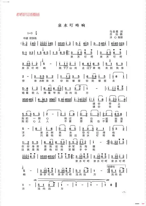 《泉水叮咚响》马金星作词 吕远作曲 ,原创歌曲简谱,通俗歌曲,国语