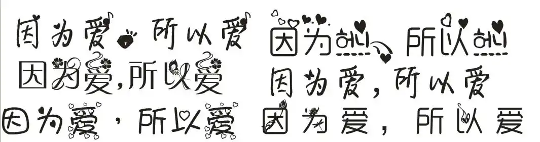 因为爱所以爱 用非主流字体怎么写