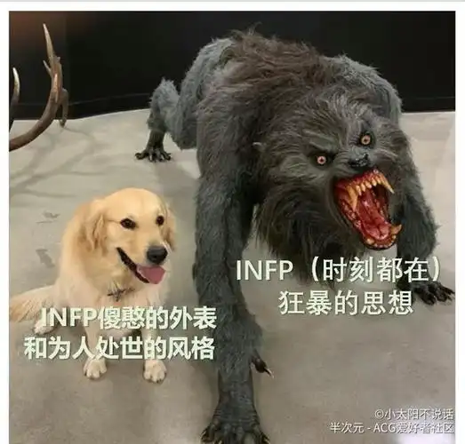 无内鬼,来点infp梗图(第二弹) - 半次元 - acg爱好者社区