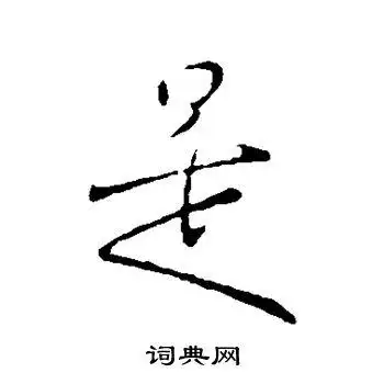 王献之写的是字_王献之是字写法_王献之是书法图片_词典网