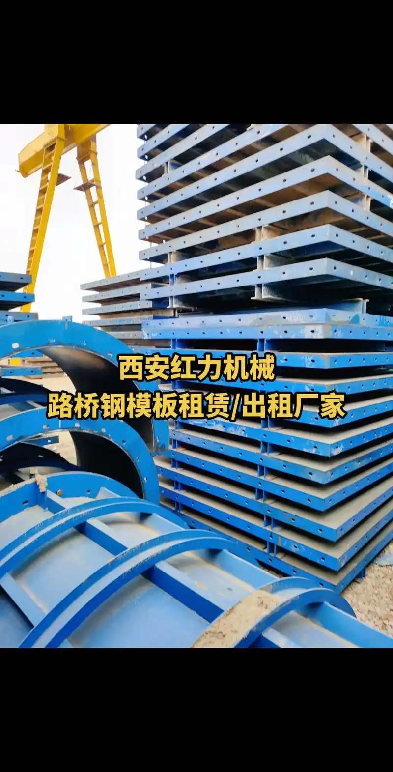 🔥陕西西安红力机械-专业出租租赁各种#钢模板 #圆柱模板 - 抖音