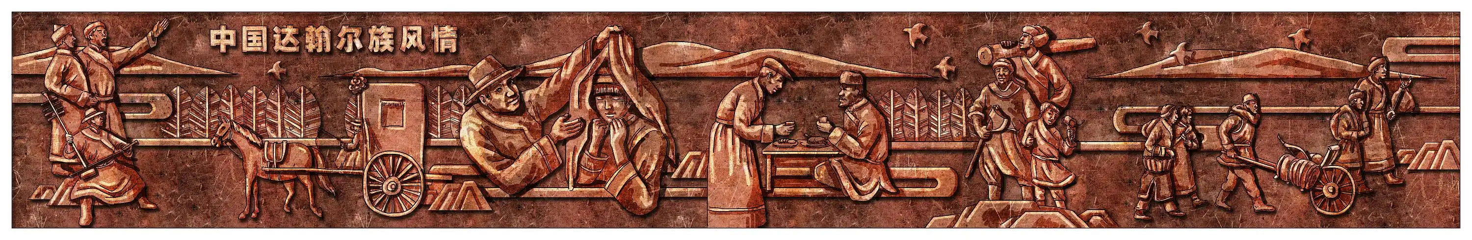 达斡尔族风情浮雕设计效果图