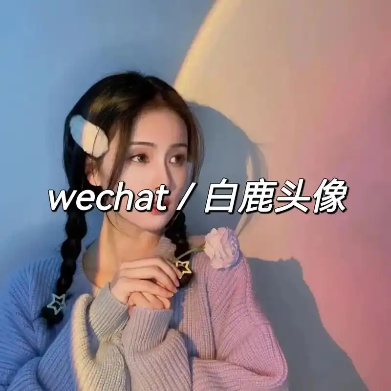 微信白鹿头像.#白鹿头像 #女明星头像 #气质女头 #女生头 - 抖音