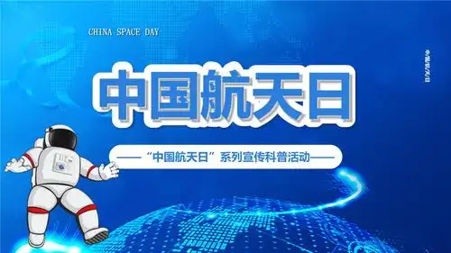 0 约小于1千字 约 22页 2021-04-12 发布 梦幻宇宙中国航天日教育