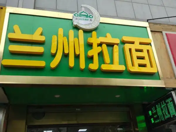 兰州拉面(海昌南路)