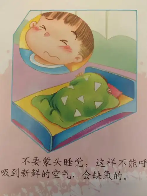不要蒙头睡觉,这样不能呼吸到新鲜的空气,会缺氧的