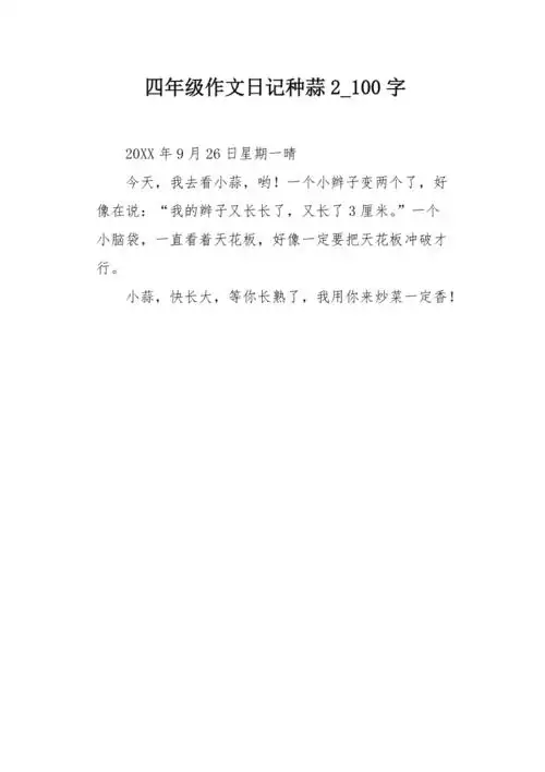 四年级作文日记种蒜2100字