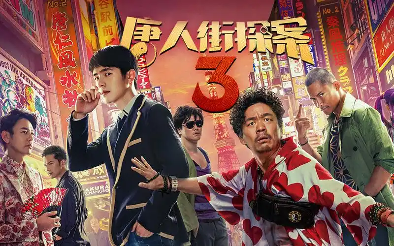 唐人街探案3正片-电影-高清正版在线观看-bilibili-哔哩哔哩