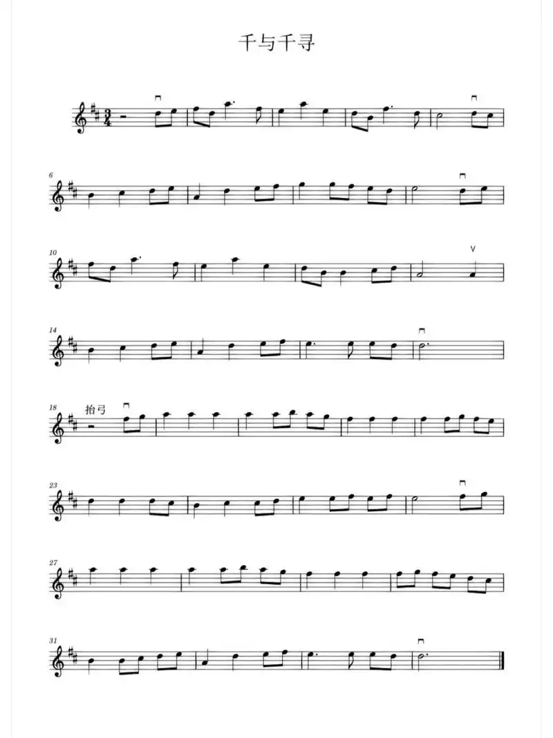小提琴初学入门可以拉的《千与千寻》易上手 这首《千与千寻》是d调有