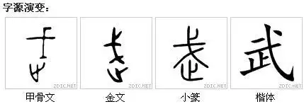 武字为何没一撇