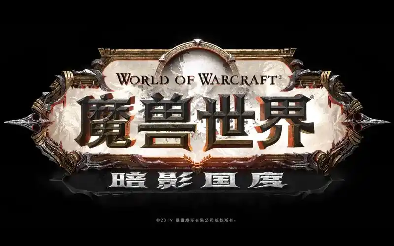 【魔兽世界嘉年华】 魔兽世界9.0 1080p超清 暗影国度 宣传动画