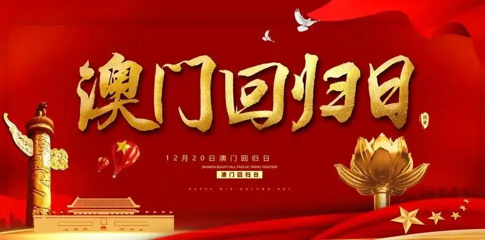 澳门回归祖国日 红旗飘扬照童心——育红小学五二中队主题升旗仪式