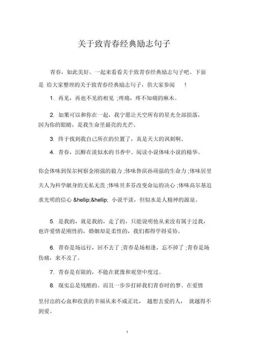 关于致青春经典励志句子.docx 6页