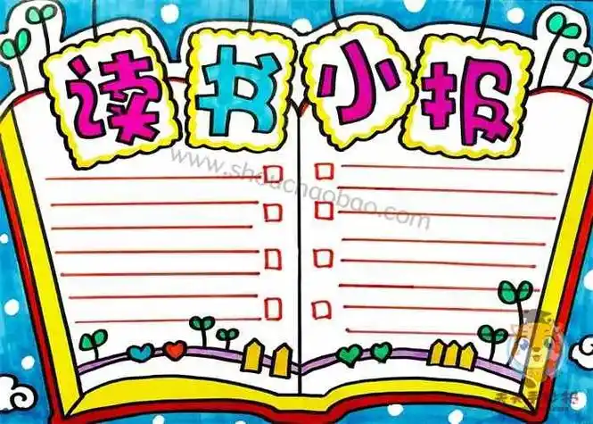 关于读书的手抄报怎么画好看_小学生读书小报内容文字素材 - 元艺考