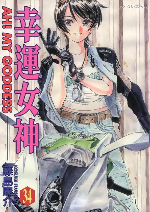 我的女神[藤岛康介著作的的漫画]_百科